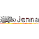 進撃のＪｅｎｎａ (attack on Jenna)