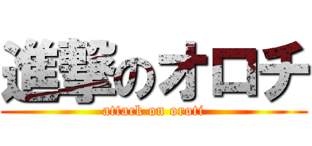 進撃のオロチ (attack on oroti)