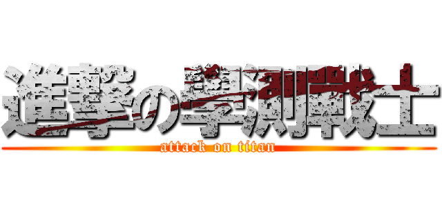 進撃の學測戰士 (attack on titan)