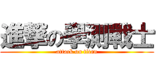 進撃の學測戰士 (attack on titan)