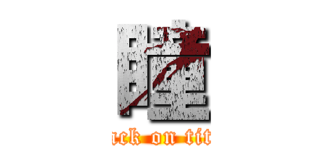 瞳 (attack on titan)