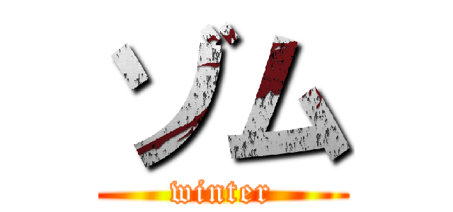 ゾム (winter)