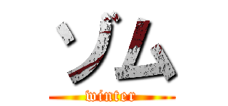 ゾム (winter)