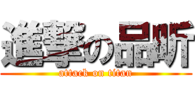 進撃の品昕 (attack on titan)