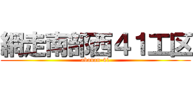 網走南部西４１工区 (abanan-41)