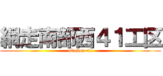 網走南部西４１工区 (abanan-41)