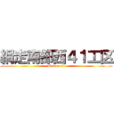 網走南部西４１工区 (abanan-41)