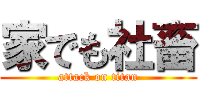 家でも社畜 (attack on titan)