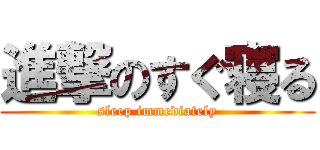 進撃のすぐ寝る (sleep immediately)