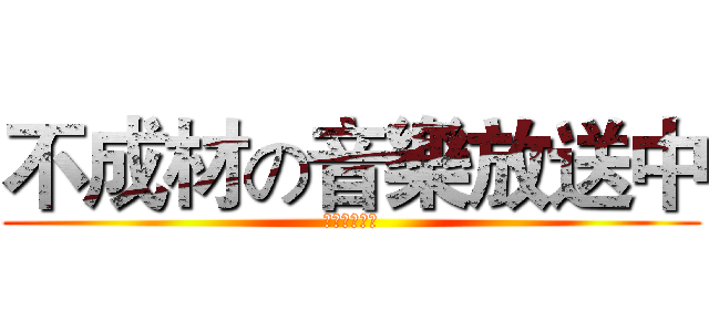 不成材の音樂放送中 (君色に染まる)