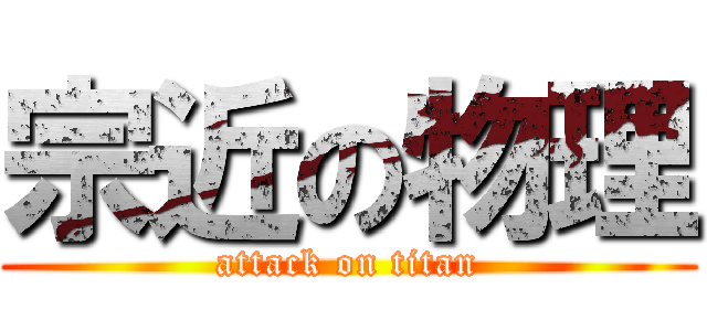 宗近の物理 (attack on titan)