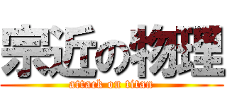 宗近の物理 (attack on titan)