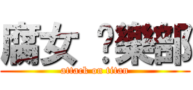 腐女 俱樂部 (attack on titan)