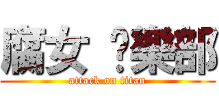 腐女 俱樂部 (attack on titan)