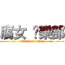腐女 俱樂部 (attack on titan)