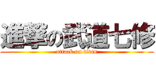 進撃の武道七修 (attack on titan)