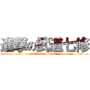 進撃の武道七修 (attack on titan)