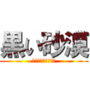 黒い砂漠 (創聖のアクエリオン)