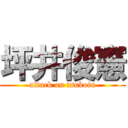 坪井俊憲 (attack on tsuboin)