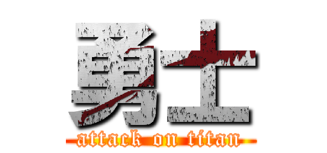 勇士 (attack on titan)