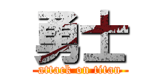 勇士 (attack on titan)