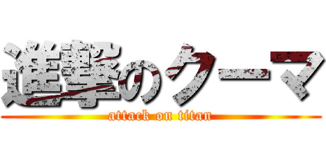 進撃のクーマ (attack on titan)