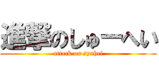 進撃のしゅーへい (attack on syuhei)