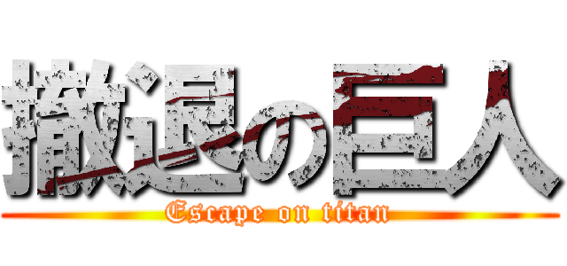 撤退の巨人 (Escape on titan)