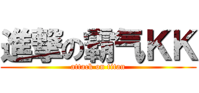 進撃の霸气ＫＫ (attack on titan)