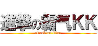 進撃の霸气ＫＫ (attack on titan)