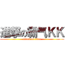 進撃の霸气ＫＫ (attack on titan)