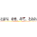 とまり、きき、みて、とおれ ()