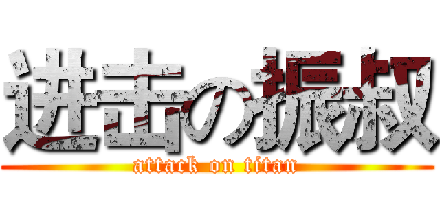 进击の振叔 (attack on titan)