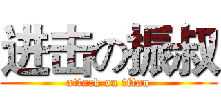 进击の振叔 (attack on titan)