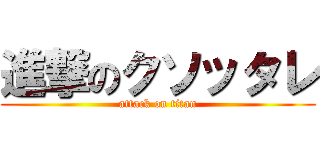 進撃のクソッタレ (attack on titan)