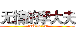 无情的李大夫 (attack on titan)
