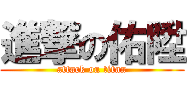 進撃の佑陞 (attack on titan)