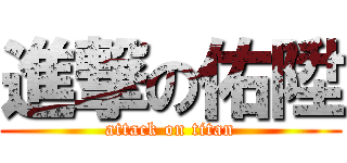 進撃の佑陞 (attack on titan)
