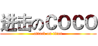 进击のＣＯＣＯ (attack on titan)