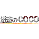 进击のＣＯＣＯ (attack on titan)