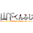 山下くんふじ (attack on titan)