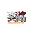 奕銘 (attack on titan)