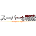 スーパーな戦隊 (Senthai of super)