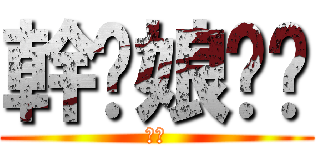 幹拎娘雞掰 (靠杯)