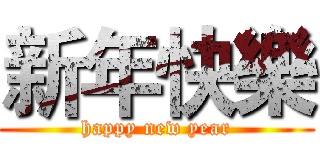 新年快樂 (happy new year)