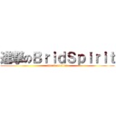 進撃のＢｒｉｄＳｐｉｒｉｔ (attack on titan)