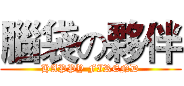 腦袋の夥伴 (HAPPY FIREND)
