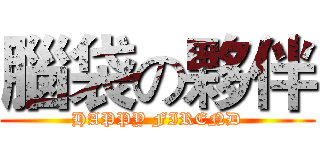 腦袋の夥伴 (HAPPY FIREND)