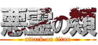 悪霊の類 (attack on titan)