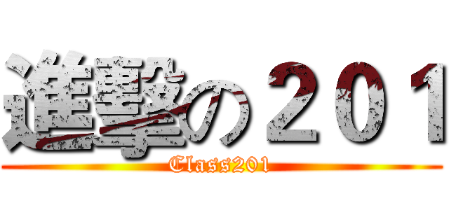 進擊の２０１ (Class201)
